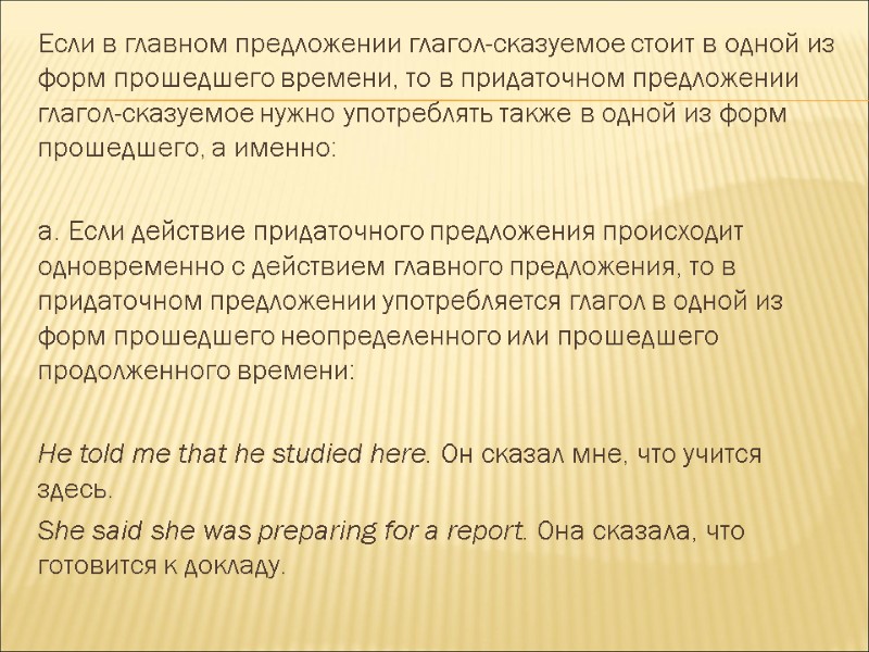 Если в главном предложении глагол-сказуемое стоит в одной из форм прошедшего времени, то в